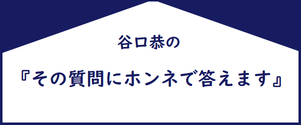 谷口恭の「その質問にホンネで答えます」