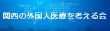 関西の外国人医療を考える会