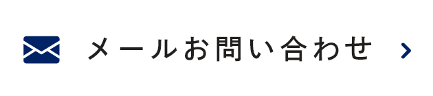 メールお問い合わせ