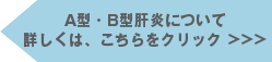 肝炎ワクチンの接種をしよう