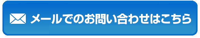 メールでのお問い合わせはこちら