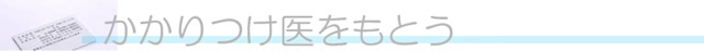 かかりつけ医をもとう